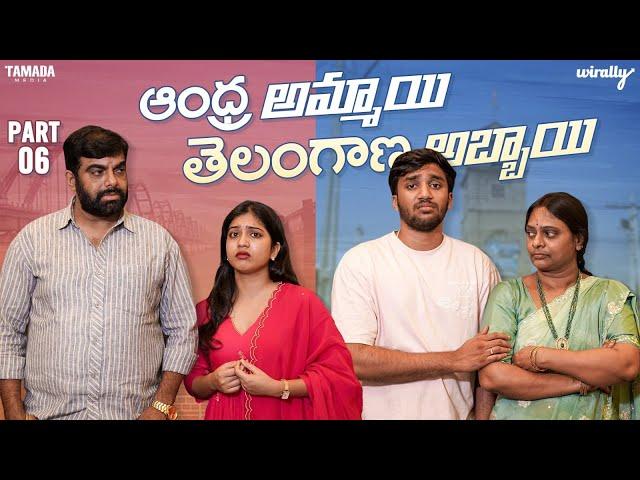 Andhra Ammayi Telangana Abbayi Part - 6 || Wirally Originals | Tamada Media