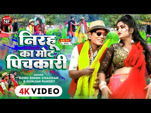 #Nirahu Holi Video | निरहु का मोट पिचकारी | #Virendra Chauhan Nirahu | Bhojpuri #Comedy Holi Geet