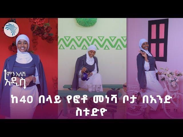 40 አይነት ፎቶ በአንዴ  የሚነሱበት አዲስ ስቱዲዮ - አሪፍ ጥቆማ አለን | ምን አለሽ አዲስ @ArtsTvWorld