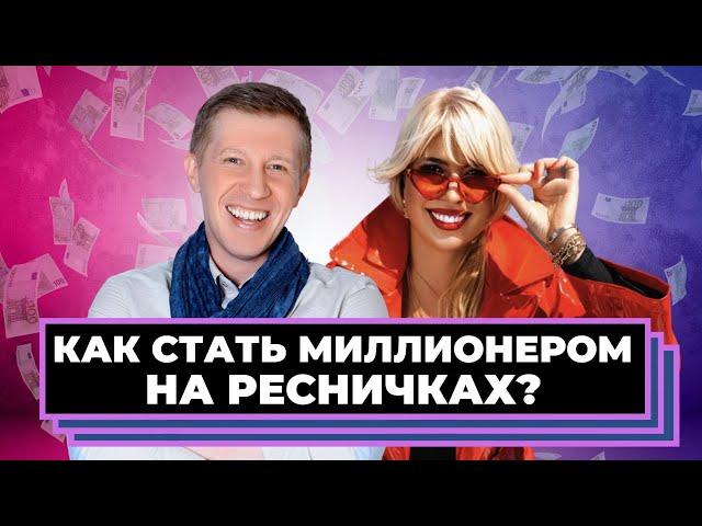 Как заработать 10 МЛН на ресницах? Юлия Шевлякова х Алексей Милованов