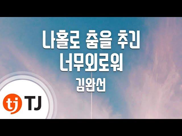 [TJ노래방] 나홀로춤을추긴너무외로워 - 김완선 / TJ Karaoke