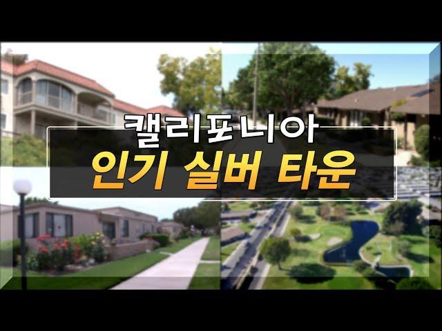 [종합] 라구나우즈, 라미라다, 실비치 - 실버 커뮤니티 탐방