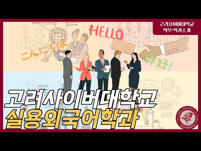 고려사이버대학교 실용외국어학과