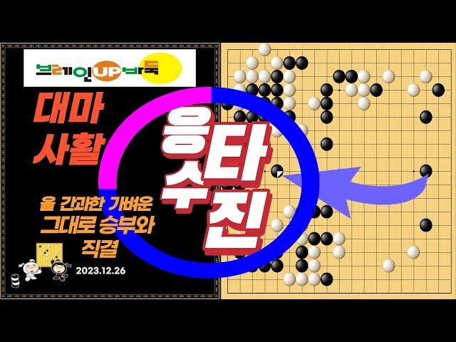 바둑강좌 #80-실전대국-대마사활을 간과한 가벼운 응수타진, 그대로 승부와 직결되다!!