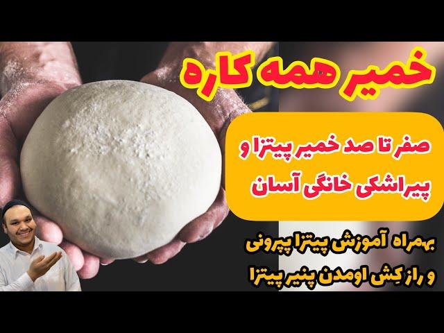 با این ویدیو، تبدیل میشی به استاد تمامِ خمیر پیتزا و پیراشکی| EASY PIZZA DOUGH MARCO KOPOL