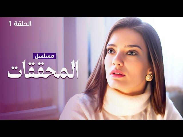 مسلسل المحققات - متاهة موسكو المُظلمة - الحلقة 1