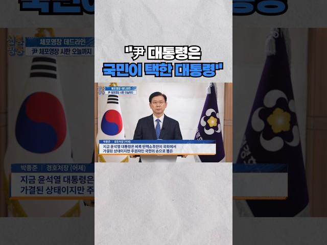 [신통방통] 경호처장 "'경호처가 개인 사병 전락했다'는 모욕"