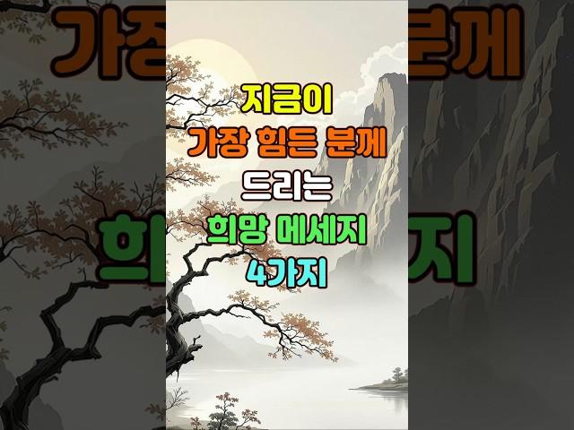 지금이 가장 힘든 분께 드리는 희망 메세지 4가지  #명언 #좋은글 #지혜
