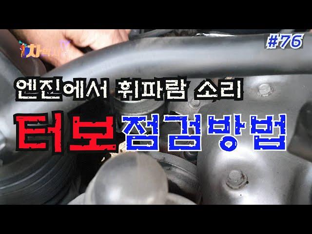 차박사TV_76회 엔진에서 휘파람소리, 터보 점검 방법! How to check turbo in case of  whistle sound coming from the engine.