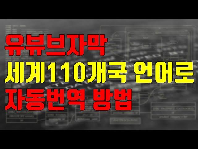 유튜브자막 세계 110여개 언어로 자동번역 방법