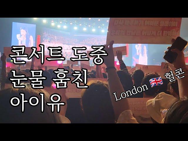 아이유 보러 영국 런던까지 날아간 건에 대하여.. IU H.E.R 콘서트 in London