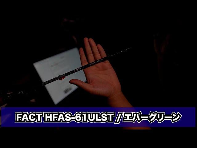 【FACT-61ULST】スモラバを本気でやるならこのロッド【インプレ】