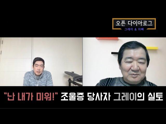 양극성 기분장애 환우의 다섯가지 느낌에 대해 그레이와 아버지의 톡 | 그레이와 아빠의 오픈 다이아로그 08