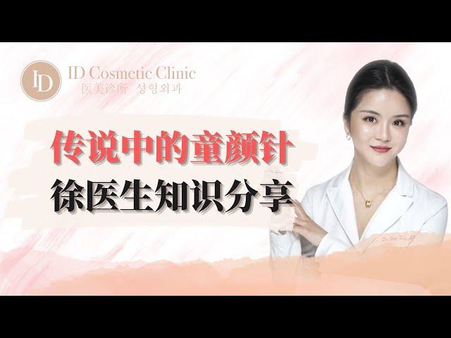 【传说中的童颜针到底是什么】｜ID医美诊所 ID Cosmetic Clinic