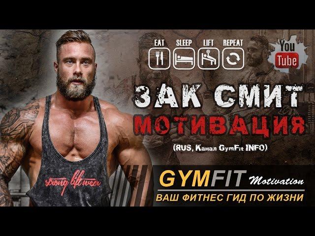 ЗАК СМИТ. СУПЕР МОТИВАЦИЯ!!! (Фитнес мотивация) | RUS, Канал GymFit INFO