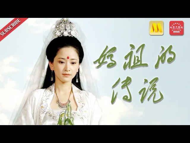 《#妈祖的传说》/Mazu Legend “妈祖”的一生，虽可悲但却心存众生（刘妙 / 朱峰） | មាតាសមុទ្រម៉ាជូ | Historical