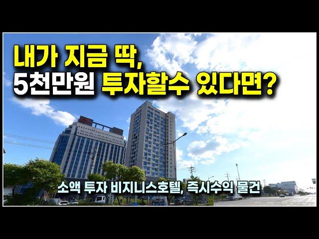 5천만원 소액투자 즉시수익 나오는 회사보유분 비지니스호텔 분양, 평택 웨스턴베이 마리나