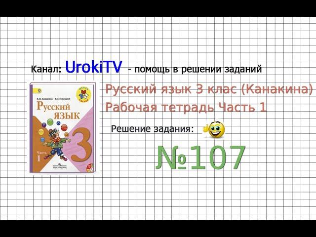 Упражнение 107 - ГДЗ по Русскому языку Рабочая тетрадь 3 класс (Канакина, Горецкий) Часть 1