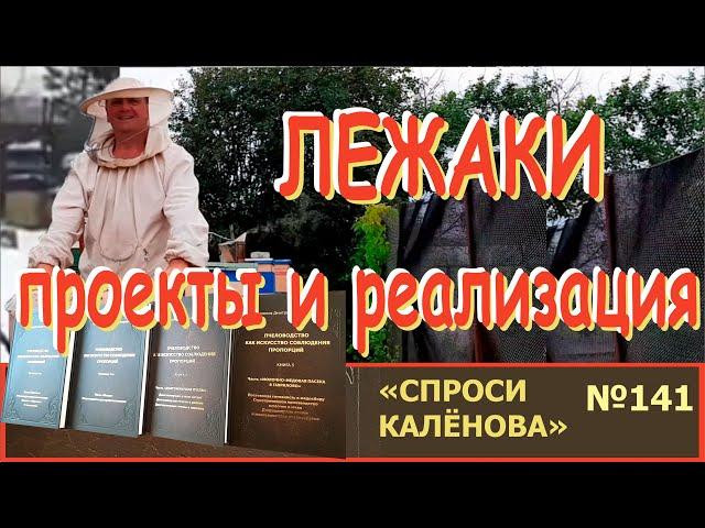 Подготовка в Зиму: Есть Мысль - Как Реализовать? Проект Зрителя и Альтернатива. Пчеловодство-СК-141