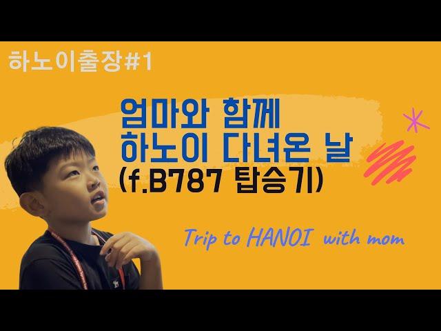 [하노이출장#1] B787타고 하노이 다녀왔어요! Biz trip to HANOI wz mom (f.베트남&밤부항공)