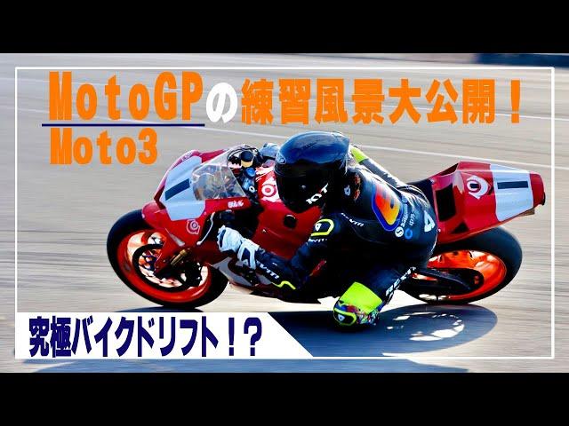 究極バイクドリフト！？MotoGPライダーの練習風景大公開！