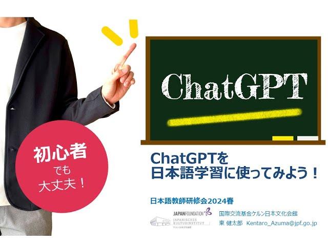 ChatGPTを日本語学習に使ってみよう！  (137分)