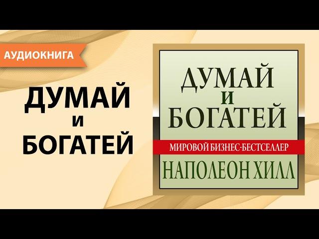 Думай и богатей. Наполеон Хилл. [Аудиокнига]