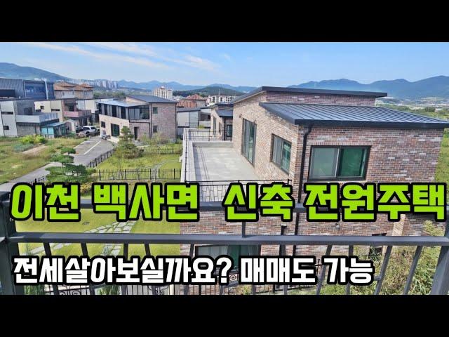 이천시 신축 전원주택 전세. 철근콘크리트 구조 복층 48py 넓은주택. 백사면 모전리 .이천 중심권과 인접한 곳. 분양도 됩니다. 정남향.마트등도 걸어서 가요