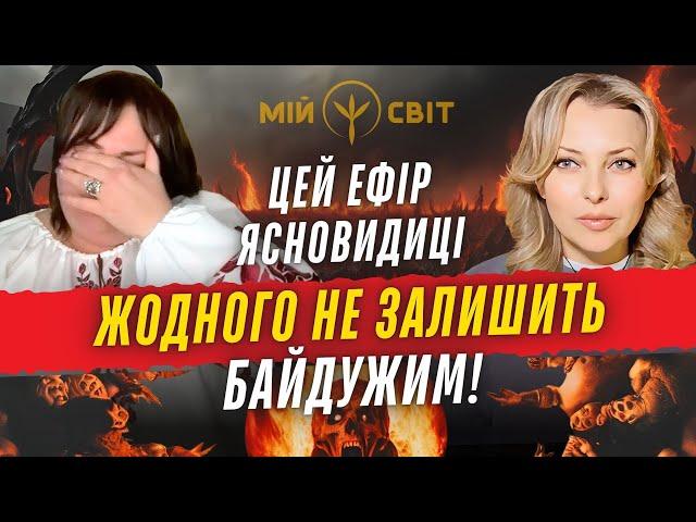 Цей ефір ясновидиці жодного не залишить байдужим!