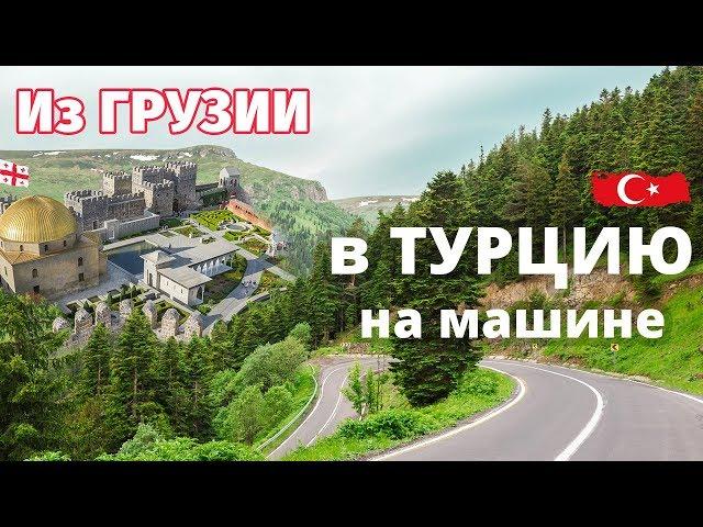 #1 Покинули Грузию. Въехали в Турцию. Страховка на машину в Турции. Пройти границу Грузия - Турция