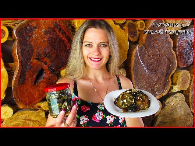 Баклажаны На Зиму С Чесноком И Зеленью! Вкусный рецепт баклажанов на зиму!