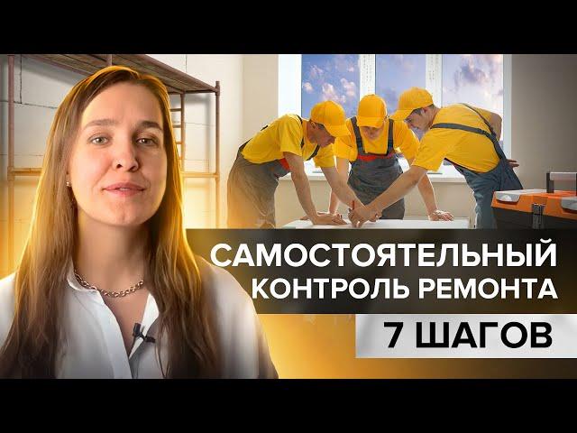 7 этапов, которые нужно проконтролировать в процессе ремонта. Авторский надзор.