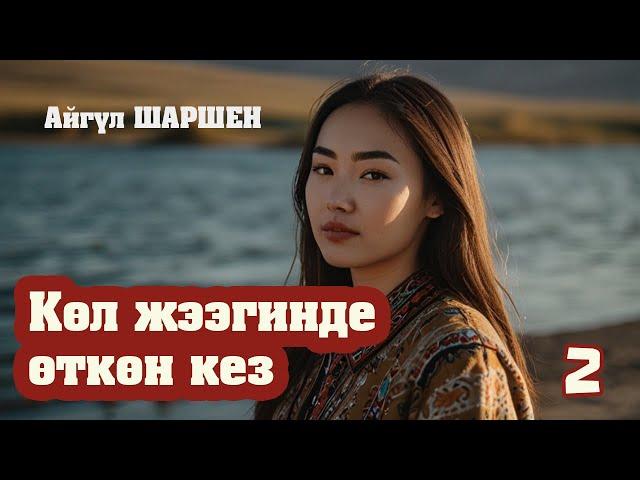 "Көл жээгинде өткөн кез" | 2 | Апа, мен бактысызмын | Автор: Айгүл Шаршен/Аудио китеп