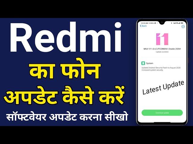 How to update Redmi mobile phone | Redmi ka phone kaise update kare | Redmi Software update online