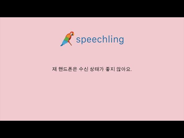 독일어로 "제 핸드폰은 수신 상태가 좋지 않아요." 말하는 법