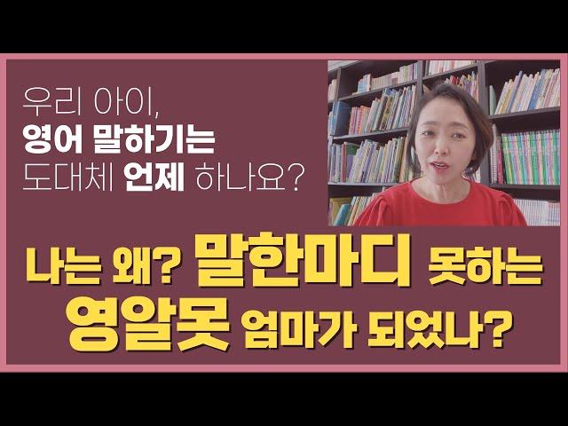 우리 아이, 영어 말하기는 도대체 언제 하나요?