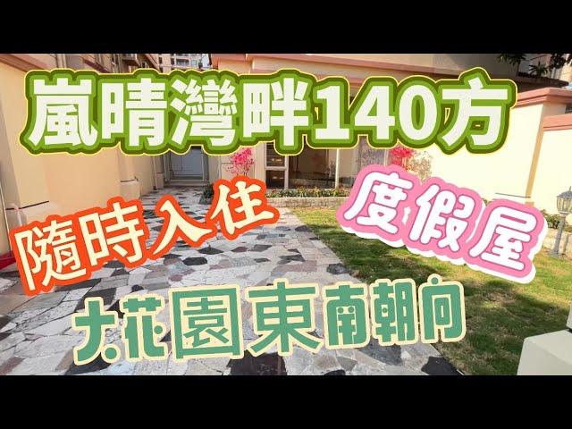 中山三鄉嵐晴灣畔140方H型別墅！大三房三衛都是套間！還是東南朝向噶、大花園80房左右！有天有地花園、露台，應有盡有、還保養好好！隨時入住的狀態、僅需228萬就可以、有鎖匙隨時來現場看啦！聯繫我！