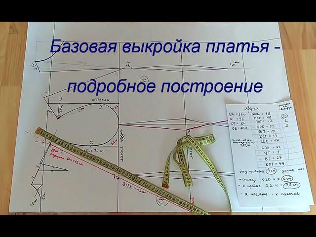 Базовая выкройка женского ПЛАТЬЯ-подробное ПОСТРОЕНИЕ /строим выкройку основу платья самостоятельно