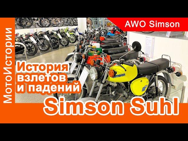 История взлетов и падений Simson