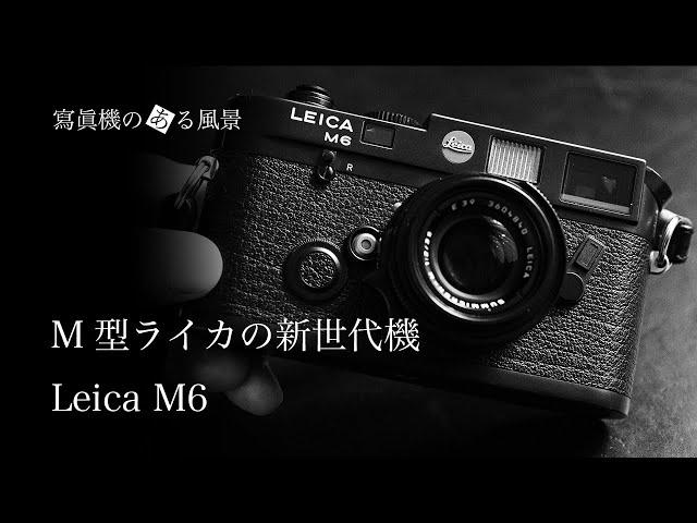 ライカ Leica M6 - M型ライカの新世代機 -