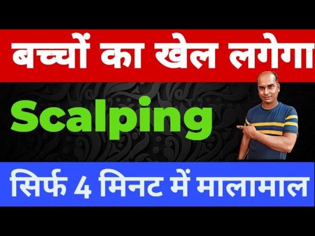 Scalping Strategy ll बच्चों का खेल लगेगा ll  पैसा ही पैसा ll Option Trading ll Loss Recovery