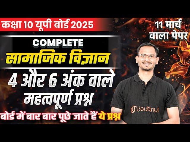 सामाजिक विज्ञान के 4 और 6 अंक वाले महत्वपूर्ण प्रश्न | 10th UP Board 2025 Social Science Questions