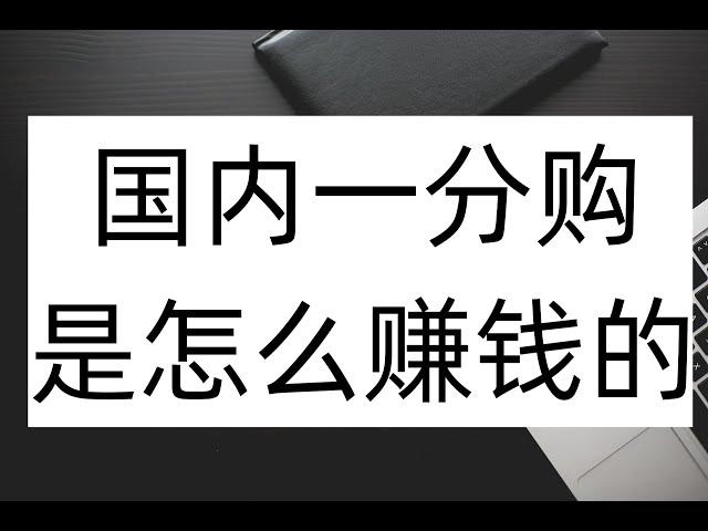 一分购就等于抢钱，灰色赚钱项目，一分钱强商品，免费赚钱思维分析。