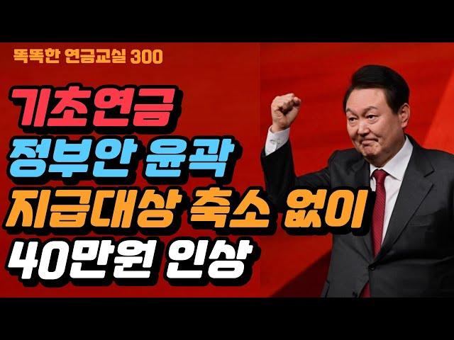 [속보] 기초연금 정부안_지급 대상자 축소 없이 40만원