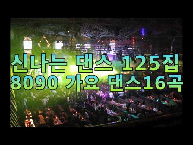 신나는 댄스 80 90 가요 댄스 16곡