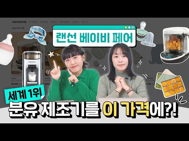 [랜선쇼핑] 랜선베이비페어 세계 1위 분유 제조기를 이 가격에?!