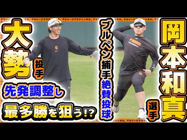 【巨人】大勢選手は先発調整で最多勝を狙う？岡本和真選手は捕手絶賛の投球を見せる！読売ジャイアンツ球場・練習見学ハイライト｜プロ野球ニュース