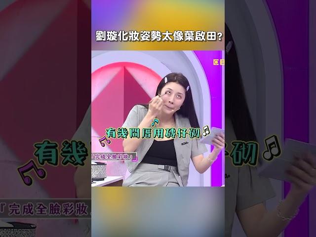 #劉璇 #化妝 姿勢太像 #葉啟田 【#后宮歐買尬】 EP81︱#沈玉琳 #利菁 #比賽 #妝容 #高手 #shorts
