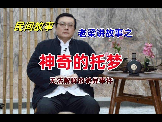 老梁故事会之神奇的托梦，老梁讲故事|真人主播生动好听，民间传说，民间故事，灵异故事，鬼故事 ，睡前故事，神秘事件，恐怖故事，悬疑故事，神话故事 。做家务边听边干不枯燥。 欢迎订阅，老旭故事会