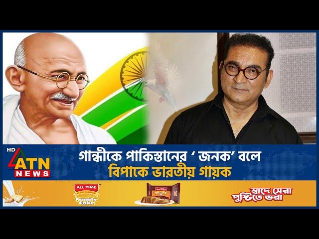 গান্ধীকে পাকিস্তানের ‘ জনক’ বলে বিপাকে ভারতীয় গায়ক | Gandhi the father of Pakistan | Indian Singer